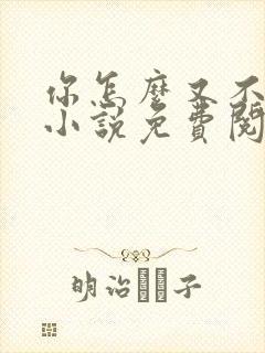 你怎么又不是人小说免费阅读封面
