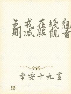 色戒在线观看无删减版观看