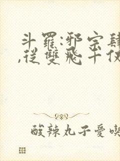 斗罗:邪宗肆虐,从双飞千仞雪和朱竹清开始