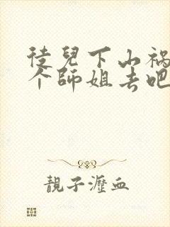 徒儿下山祸害七个师姐去吧