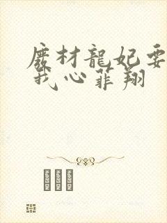 废材龙妃要逆天 我心菲翔