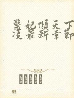 医妃倾天下元卿凌最新章节免费阅读