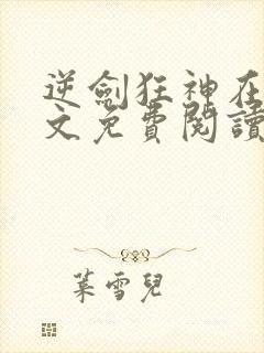 逆剑狂神在线全文免费阅读