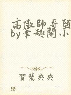 高傲帅哥堕落记by笔趣阁小说