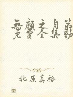 无颜之月第一季免费全集动漫观看