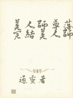 美人师尊落难记完结美人师尊沦为壁