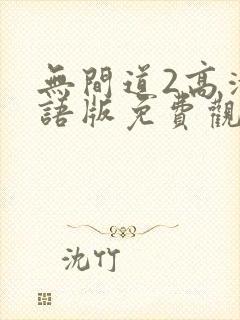 无间道2高清粤语版免费观看封面