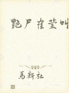 艳尸崔莹叫什么