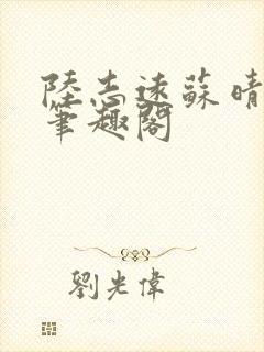 陆志远苏晴小说笔趣阁