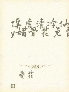 俘虏清冷仙尊by媚骨花免费阅读