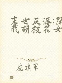 末世反派:开局截胡校花女主电子书下载