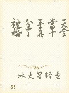 被分手当天我闪婚了真千金