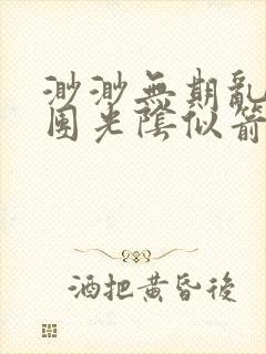 渺渺无期乱作一团光阴似箭笔趣阁流封面