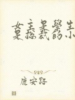 女主是学生男主是总裁的小说