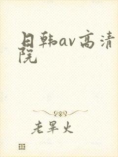 日韩av高清影院封面