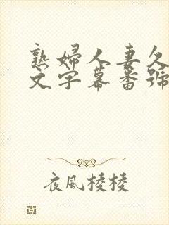 熟妇人妻久久中文字幕番号