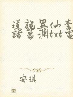 道诡异仙李火旺诸葛渊txt电子版