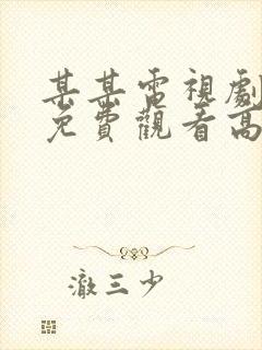某某电视剧全集免费观看高清