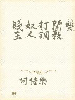 贱奴打开双腿让主人调教封面