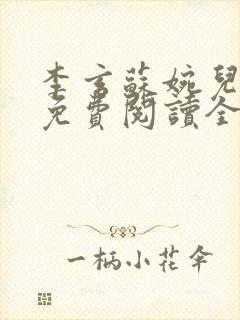 李玄苏婉儿小说免费阅读全文