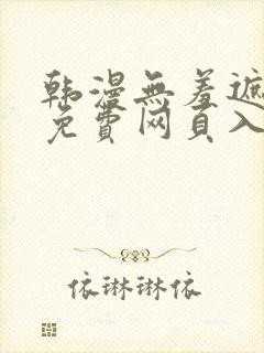 韩漫无羞遮漫画免费网页入口封面