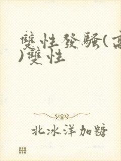 双性发骚(高h)双性封面