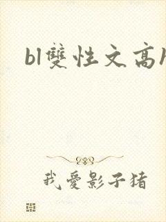 bl双性文高h