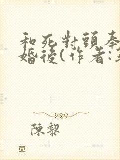 和死对头奉子成婚后(作者:华阙阙)