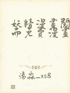妖精漫画阅读页面免费漫画下载