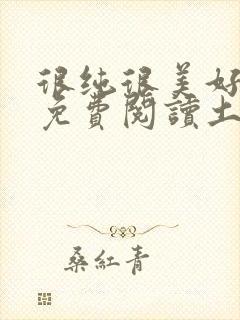 很纯很美好漫画免费阅读土豪漫画