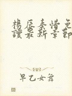 杨辰秦惜免费阅读最新章节更新
