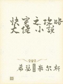 快穿之攻略反派大佬 小说