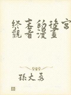 终末的后宫免费观看漫画