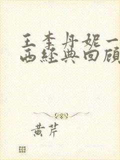 王李丹妮一路向西经典回顾