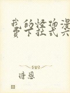 我的怪物漫画免费下拉式六漫画封面