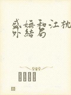 盛妩和江枕鸿番外结局