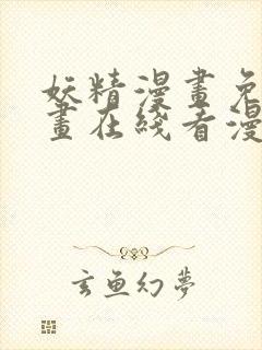 妖精漫画免费漫画在线看漫画免费阅读
