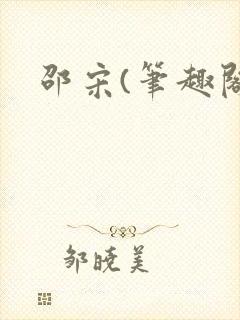 邵宋(笔趣阁)