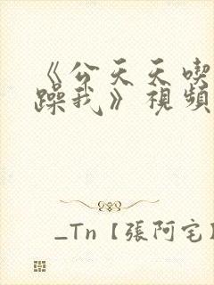 《公天天吃我奶躁我》视频