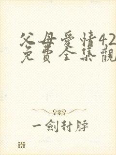 父母爱情42集免费全集观看