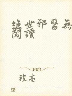 绝世邪医无弹窗阅读