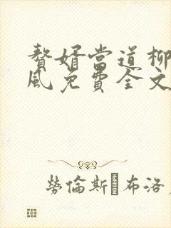 赘婿当道柳萱岳风免费全文阅读