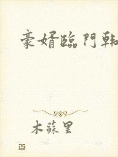 豪婿临门韩三千