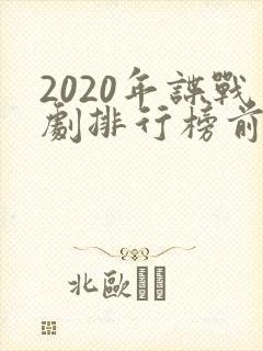 2020年谍战剧排行榜前十名封面