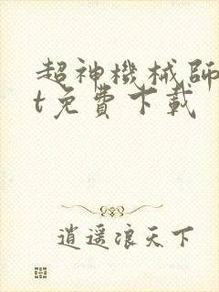 超神机械师txt免费下载