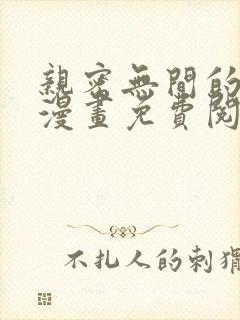 亲密无间的家人漫画免费阅读下拉式