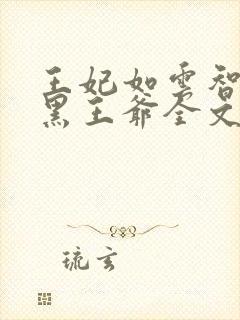 王妃如云智斗腹黑王爷全文免费阅读