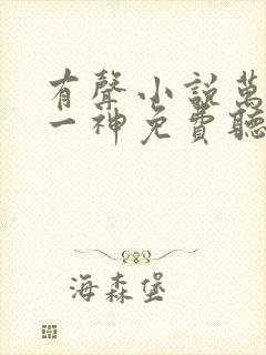 有声小说万古第一神免费听