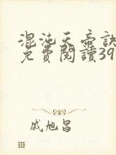 混沌天帝诀凌峰免费阅读3958
