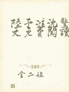 陆予淮沈惊曦全文免费阅读